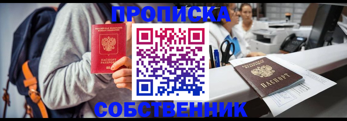 прописка законно в Норильске