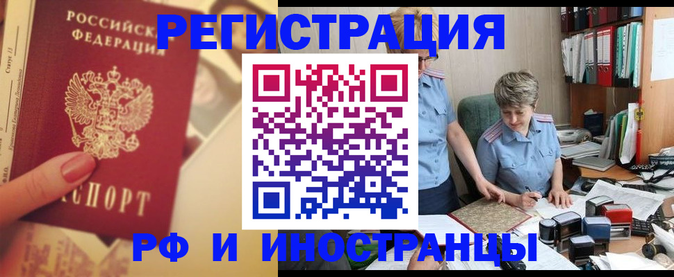 прописка регистрация в Норильске